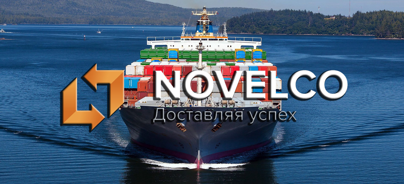 NOVELCO предоставляет комплексные услуги по организации морских перевозок в контейнерах, танк-контейнерах, на поддонах а также насыпом или наливом, привлекая для этого суда различного типа